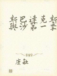 斯巴达克斯之血与沙第一季全剧情