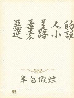 恶毒美人的另类逆袭路小说免费阅读