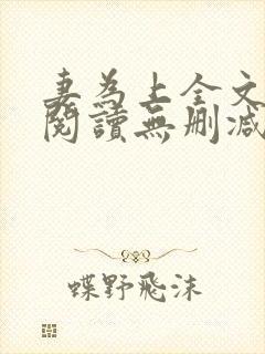 妻为上全文免费阅读无删减封面