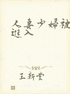 人妻少妇被猛烈进入封面