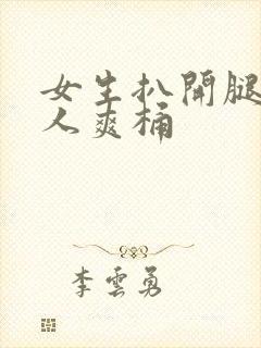 女生扒开腿让男人爽桶