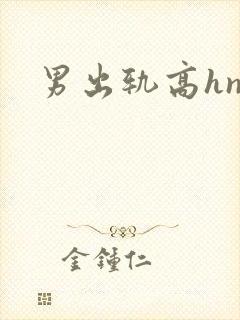 男出轨高hnp