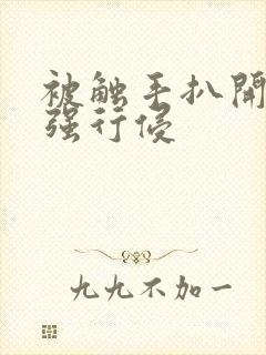 被触手扒开双腿强行侵