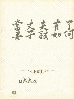 当丈夫有了出轨妻子该如何处理