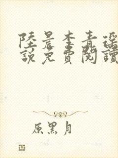 陆晨李青瑶的小说免费阅读无弹窗