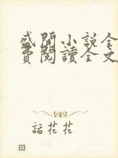 盛开小说全文免费阅读全文无弹窗