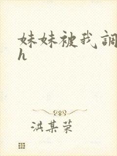 妹妹被我调教高h