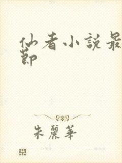 仙者小说最新章节