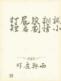 打屁股训诫sp短篇剧情小说