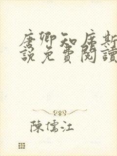 唐卿知席斯年小说免费阅读最新章节