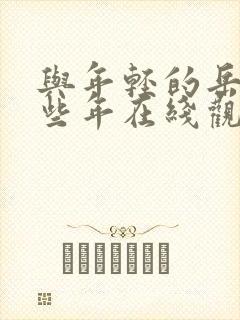 与年轻的岳母那些年在线观看