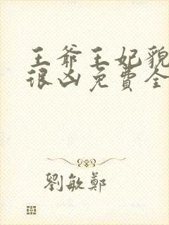 王爷王妃貌美还很凶免费全文阅读全文