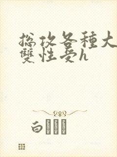 总攻各种大胸奶双性受h