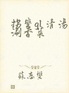 拐弯gl 清汤涮香菜