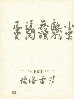 正道无敌小说免费阅读刘云