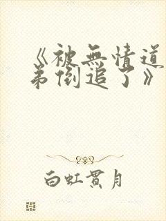 《被无情道小师弟倒追了》