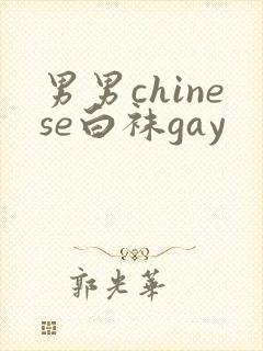男男chinese白袜gay封面