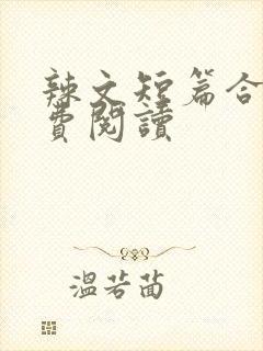 辣文短篇合集免费阅读