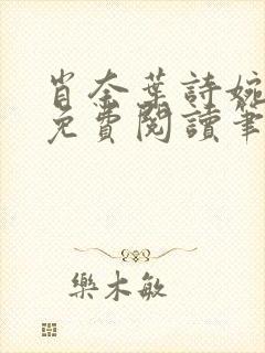 肖奈叶诗婉全文免费阅读笔趣阁