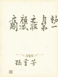 夜颜之月动漫未删减版第一季在线看