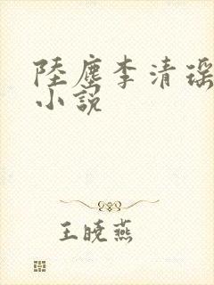 陆尘李清瑶完整小说