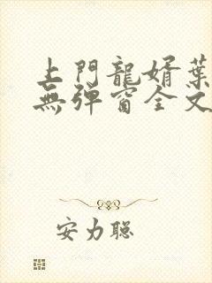 上门龙婿叶公子无弹窗全文免费阅读