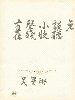 有声小说免费听在线收听