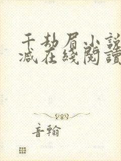 千劫眉小说无删减在线阅读