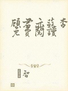 顾君亦苏杳小说免费阅读