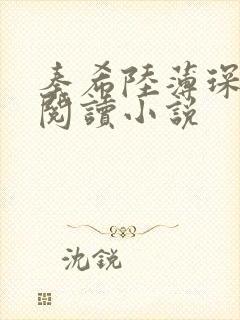 秦希陆薄琛免费阅读小说