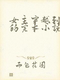 女主穿越到三国的完本小说