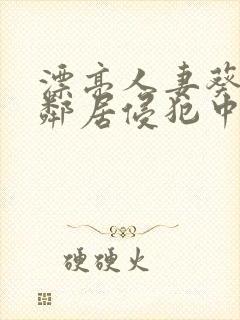 漂亮人妻葵司被邻居侵犯中文字幕