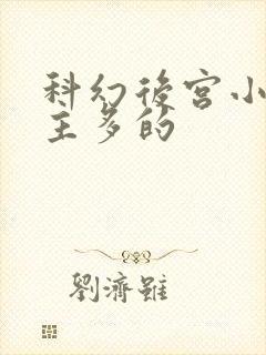 科幻后宫小说女主多的