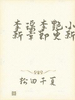 李瑶李艳小说最新章节更新时间