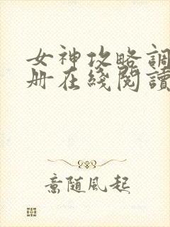 女神攻略调教手册在线阅读