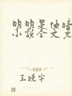 明明是他暗恋我小说全文免费阅读