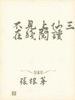 不见上仙三百年在线阅读