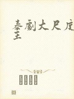 泰剧大尺度双男主封面