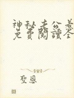 神秘老公惹不得免费阅读全文封面