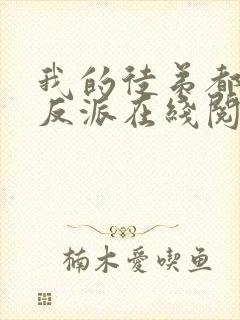 我的徒弟都是大反派在线阅读免费