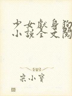 少女献身狗一生小说全文阅读无弹窗封面