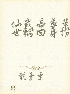 仙武帝尊叶辰九世轮回身份