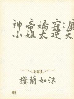 神帝娇宠:废材小姐太逆天