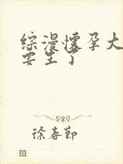 综漫怀孕大肚子要生了封面