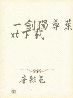 一剑独尊叶玄txt下载