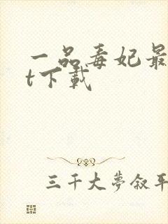 一品毒妃最txt下载封面