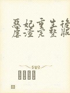 恶妃重生后只想虐渣完整版