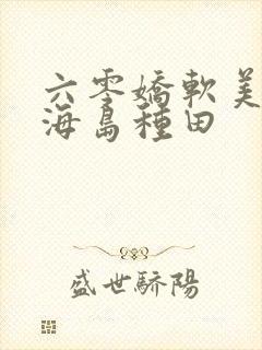 六零娇软美人,海岛种田