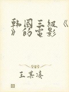 韩国三级《吸乳》的电影