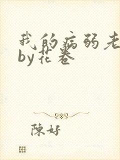 我的病弱老婆》by花卷